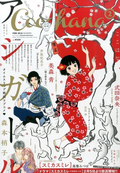 CoCohana（ココハナ） 2016年2月号 (発売日2015年12月28日) 表紙