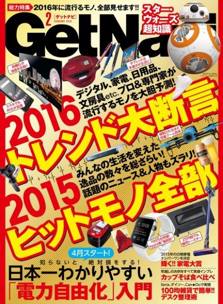 GetNavi（ゲットナビ） 2016年2月号 (発売日2015年12月24日) 表紙