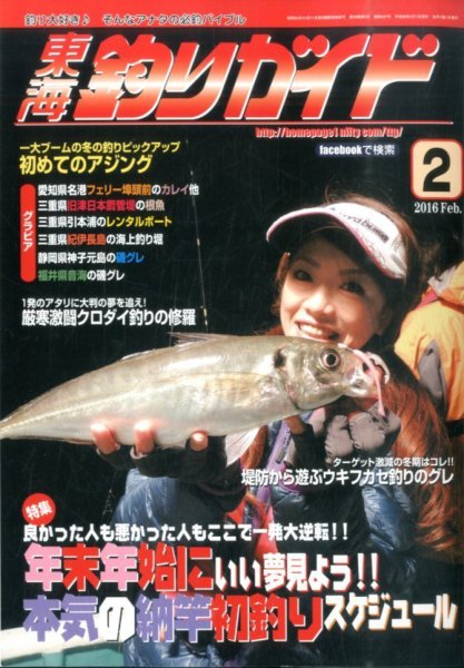 東海釣りガイド 2016年2月号 (発売日2015年12月25日) 表紙