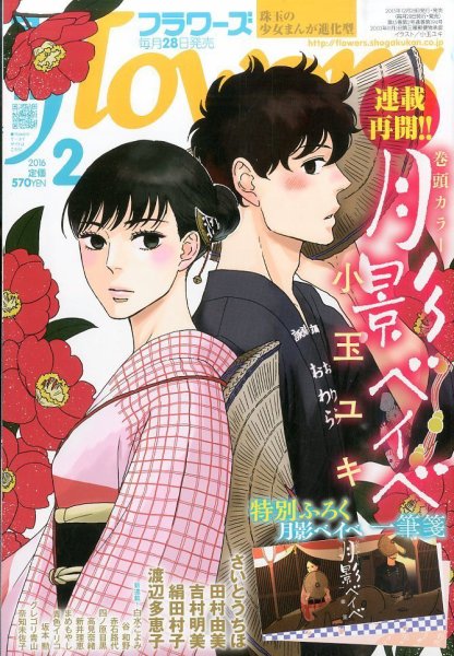 月刊flowers(フラワーズ) 2016年2月号 (発売日2015年12月28日) 表紙