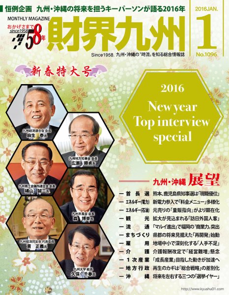 財界九州 2016年1月号 (発売日2015年12月25日) | 雑誌/定期購読の予約