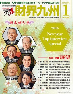 財界九州 2016年１月号 (発売日2015年12月25日) 表紙