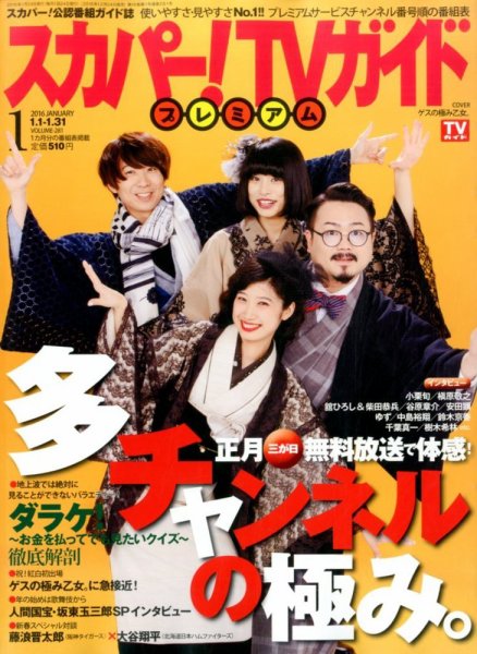 スカパー！TVガイド プレミアム 2016年1月号 (発売日2015年12月24日) 表紙