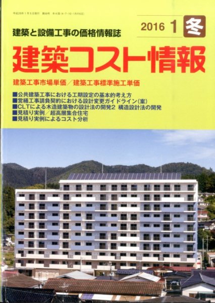 建築コスト情報 2016年1月号 (発売日2015年12月25日) 表紙