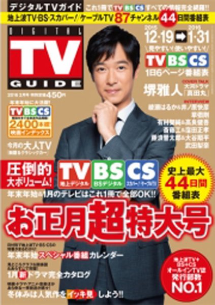 デジタルTVガイド関西版 2016年2月号 (発売日2015年12月17日) 表紙