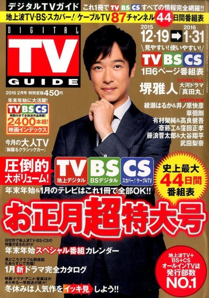 デジタルTVガイド全国版  2016年2月号 (発売日2015年12月17日) 表紙
