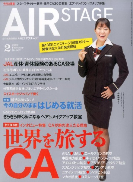 月刊エアステージ（AIR STAGE） 2016年2月号 (発売日2015年12月28日) 表紙