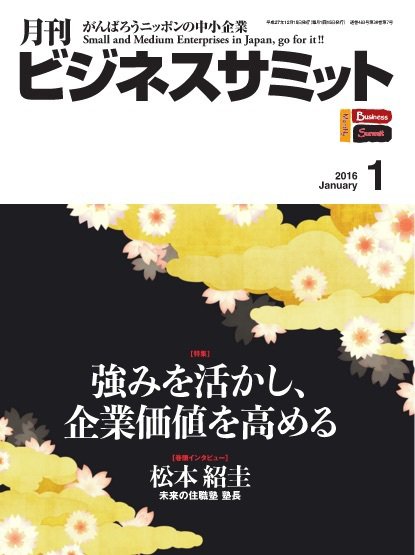 月刊次世代経営者 2016年1月号 (発売日2016年01月01日) 表紙