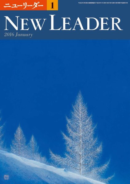 ニューリーダー 2016年1月号 (発売日2015年12月25日) 表紙