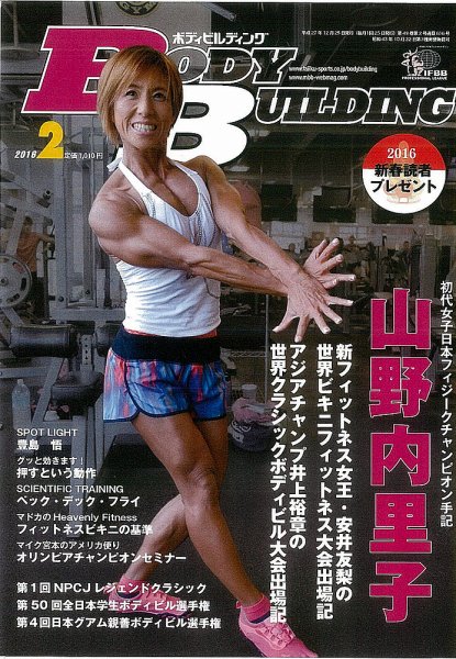 月刊ボディビルディング 2016年2月号 (発売日2015年12月22日) 表紙