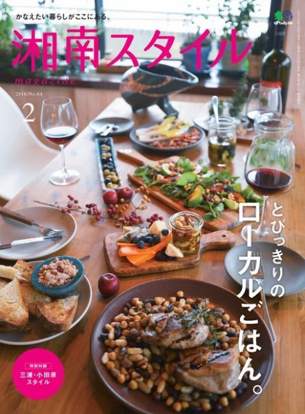 湘南スタイル magazine 2016年2月号 (発売日2015年12月26日) 表紙