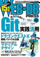 WEB+DB PRESS （ウェブDBプレス） Vol.90 (発売日2015年12月24日) 表紙