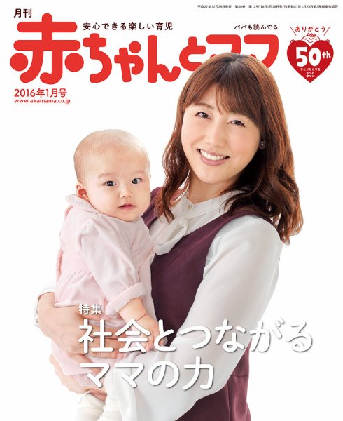 赤ちゃんと！ １月号 (発売日2015年12月25日) 表紙