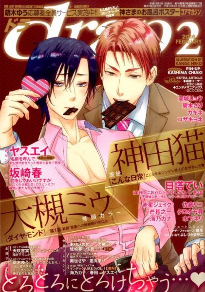 drap（ドラ） 2016年2月号 (発売日2015年12月29日) 表紙