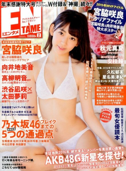 ENTAME (エンタメ) 2016年2月号 (発売日2015年12月29日) 表紙