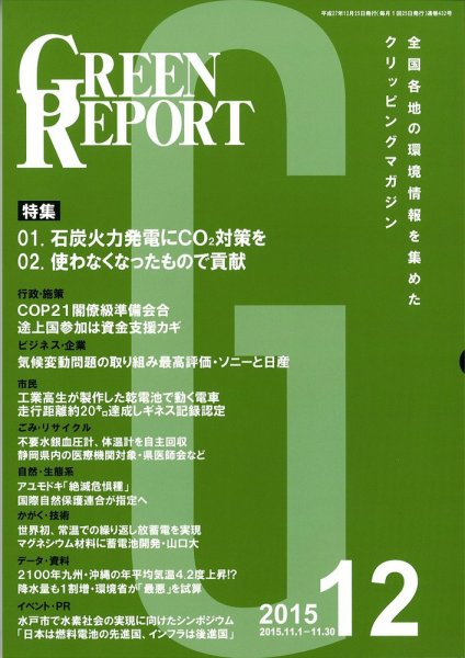 GREEN REPORT（グリーンレポート） 12月号 (発売日2015年12月25日) 表紙