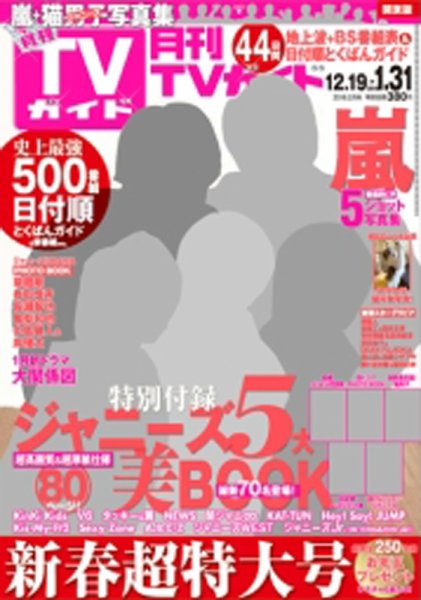 月刊ＴＶガイド関東版  2016年2月号 (発売日2015年12月17日) 表紙