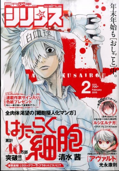 少年シリウス 2016年2月号 (発売日2015年12月26日) 表紙