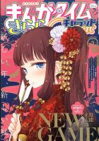 まんがタイムきららキャラット 2016年2月号 表紙