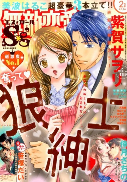 無敵恋愛S･girl (エスガール)DX 2016年2月号 (発売日2015年12月29日) 表紙