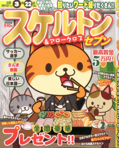 スケルトンセブン 2016年2月号 (発売日2015年12月25日) 表紙