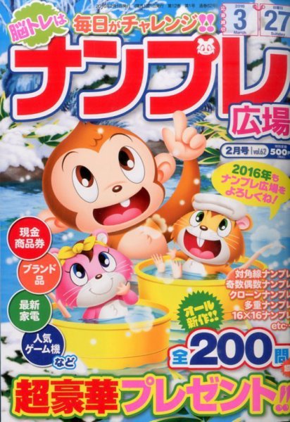 ナンプレ広場 2016年2月号 (発売日2015年12月25日) 表紙