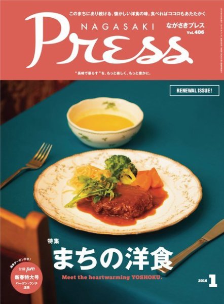 ながさきPRESS（ながさきプレス） 405 (発売日2015年12月27日) 表紙