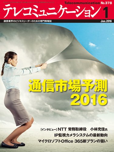 テレコミュニケーション No.378 (発売日2015年12月25日) 表紙