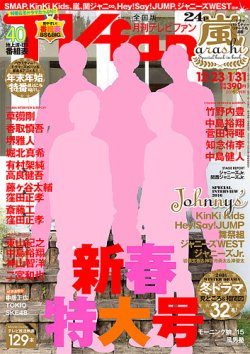 TV fan（テレビファン） 全国版 2016年2月号 (発売日2015年12月17日) 表紙