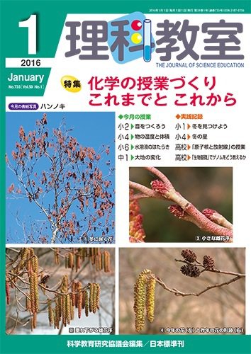 理科教室 2016年1月号 (発売日2015年12月26日) 表紙