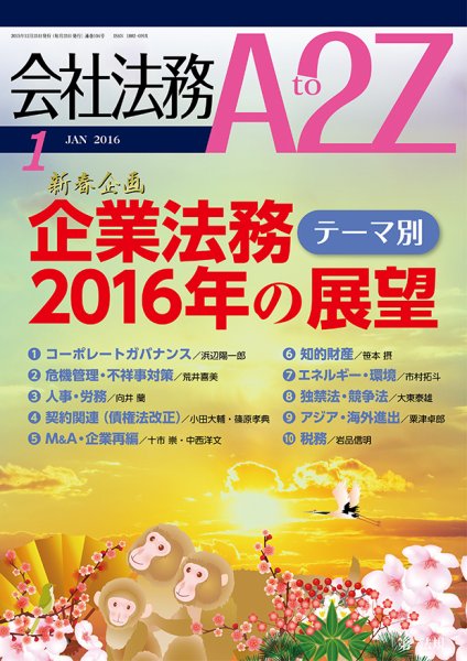 会社法務A2Z 2015年12月25日発売号 表紙