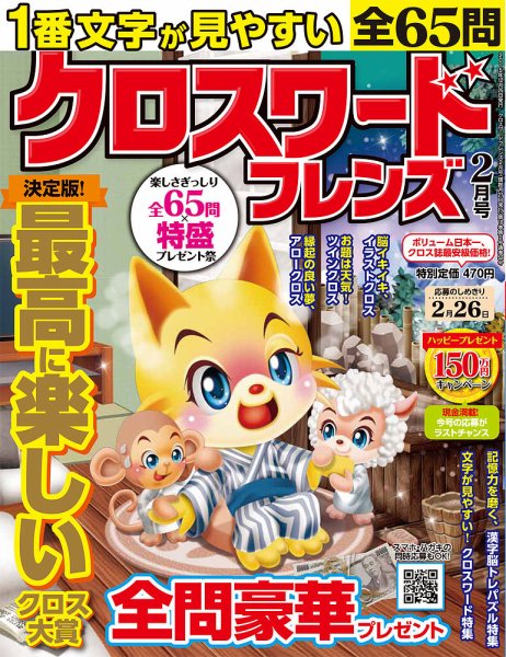 クロスワードフレンズ 2016年2月号 (発売日2015年12月25日) 表紙