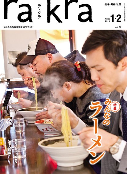 rakra（ラ・クラ） 1・2月号 (発売日2015年12月25日) 表紙