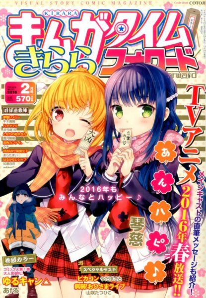 まんがタイムきららフォワード 2016年2月号 (発売日2015年12月24日) 表紙