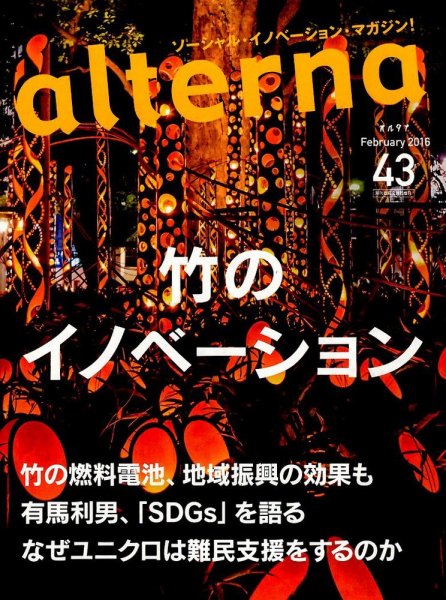 オルタナ No.43 (発売日2015年12月17日) 表紙