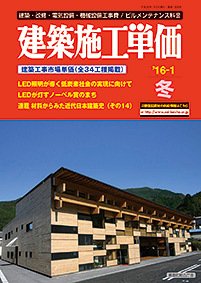 建築施工単価　1・7月号 1月(冬)号 (発売日2015年12月25日) 表紙