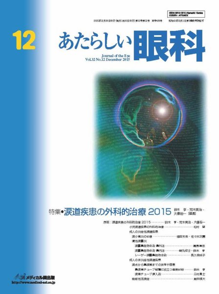 あたらしい眼科 12月号 (発売日2015年12月30日) 表紙