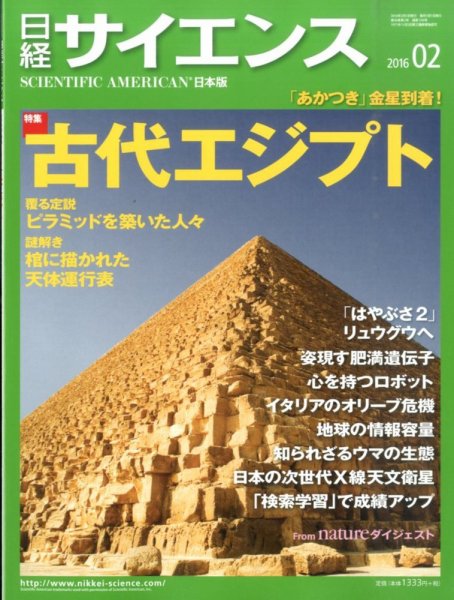 日経サイエンス 2016年2月号 (発売日2015年12月25日) 表紙