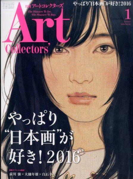 Artcollectors（アートコレクターズ） No.82 (発売日2015年12月25日) 表紙