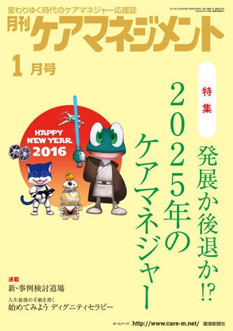 月刊ケアマネジメント 1月号 (発売日2015年12月30日) 表紙