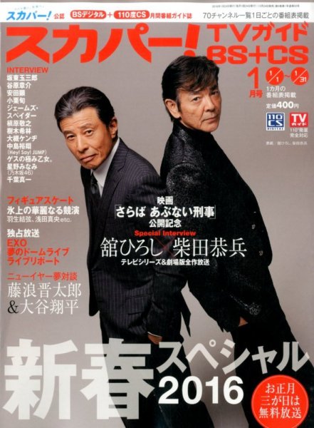 スカパー!TVガイドBS+CS 2016年1月号 (発売日2015年12月24日) 表紙