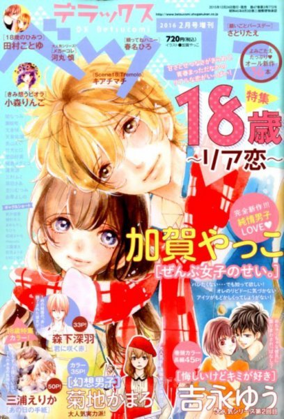 デラックス Betsucomi (ベツコミ) 2016年2月号 (発売日2015年12月24日) 表紙