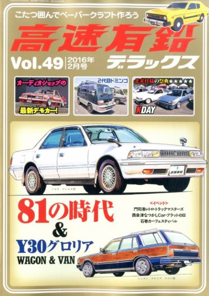 高速有鉛デラックス 2016年2月号 (発売日2015年12月25日) 表紙