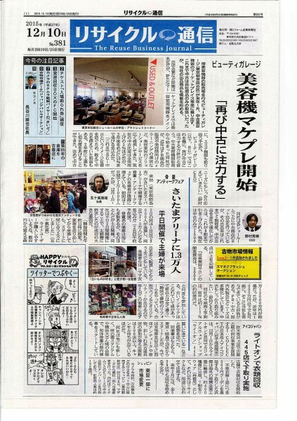 リユース経済新聞 2015年12月10日発売号 表紙