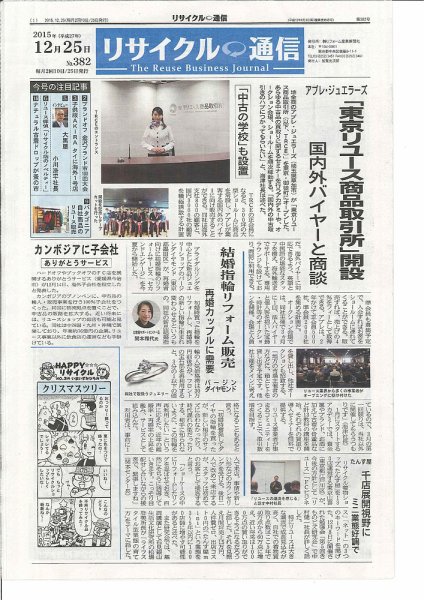 リユース経済新聞 2015年12月25日発売号 表紙