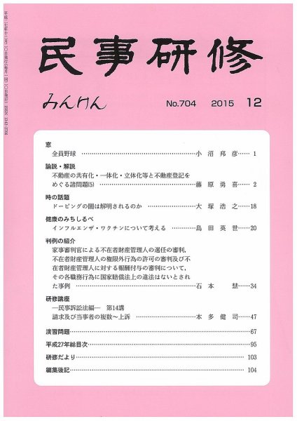 民事研修 704 (発売日2015年12月28日) 表紙