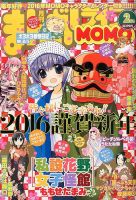 まんがライフMOMO (モモ) 2016年2月号 (発売日2015年12月28日) 表紙