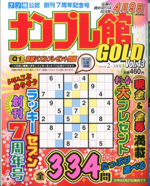 ナンプレ館GOLD 2016年2月号 (発売日2015年12月25日) 表紙
