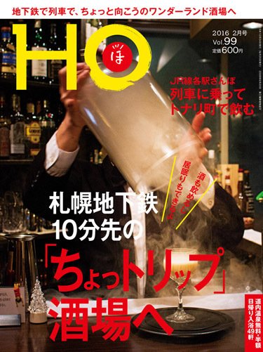 HO[ほ] vol.99 (発売日2015年12月25日) 表紙