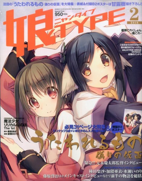 娘TYPE （にゃんタイプ） 2016年2月号 (発売日2015年12月26日) 表紙